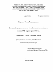 Диссертация по истории на тему 'Восточный город в восприятии английских путешественников в конце XVI - первой трети XVII вв.'