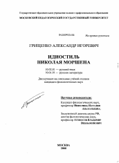 Диссертация по филологии на тему 'Идиостиль Николая Моршена'