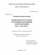 Диссертация по истории на тему 'Музыкальное и театральное образование и просвещение в советской Сибири 1920-х - начала 1930-х гг.'