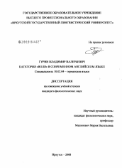 Диссертация по филологии на тему 'Категория "воля" в современном английском языке'