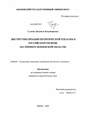 Диссертация по социологии на тему 'Институциализация политической рекламы в российском регионе'