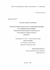 Диссертация по истории на тему 'Региональные средства массовой информации в условиях преодоления этнополитической нестабильности'