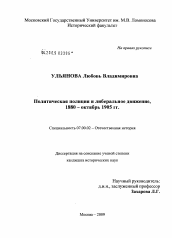 Диссертация по истории на тему 'Политическая полиция и либеральное движение, 1880-октябрь 1905 гг.'