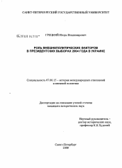 Диссертация по истории на тему 'Роль внешнеполитических факторов в президентских выборах 2004 года в Украине'