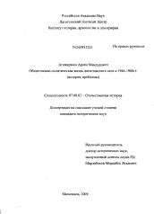 Диссертация по истории на тему 'Общественно-политическая жизнь дагестанского села в 1946-1960 гг.'