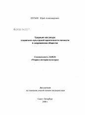 Диссертация по культурологии на тему 'Традиция как ресурс социально-культурной идентичности личности в современном обществе'