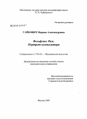 Диссертация по искусствоведению на тему 'Вольфганг Рим. Портрет композитора'