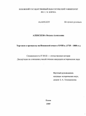 Диссертация по истории на тему 'Торговля и промыслы на Псковской земле в XVIII в.'