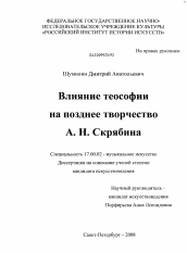 Диссертация по искусствоведению на тему 'Влияние теософии на позднее творчество А.Н. Скрябина'