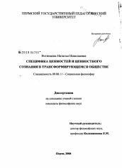 Диссертация по философии на тему 'Специфика ценностей и ценностного сознания в трансформирующемся обществе'