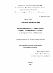 Диссертация по культурологии на тему 'Творческая личность в локальном социокультурном пространстве'