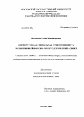 Диссертация по политологии на тему 'Корпоративная социальная ответственность в современной России: политологический аспект'