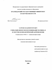 Диссертация по философии на тему 'Социально-философское понимание человека в культурно-психологической антропологии'