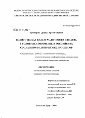 Диссертация по политологии на тему 'Политическая культура личности и власть в условиях современных российских социально-политических процессов'