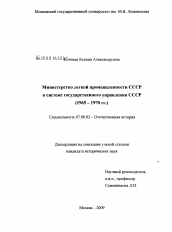 Диссертация по истории на тему 'Министерство легкой промышленности СССР в системе государственного управления СССР'