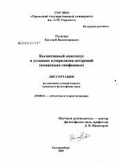 Диссертация по философии на тему 'Когнитивный консенсус в условиях плюрализма воззрений'