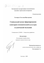 Диссертация по социологии на тему 'Социальный аспект формирования санитарно-гигиенической культуры студенческой молодежи'