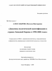 Диссертация по политологии на тему 'Динамика политической идентификации в странах Западной Европы в 1990-2000 годах'