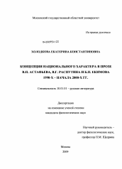 Диссертация по филологии на тему 'Концепция национального характера в прозе В.П. Астафьева, В.Г. Распутина и Б.П. Екимова 1990-х - начала 2000-х гг.'