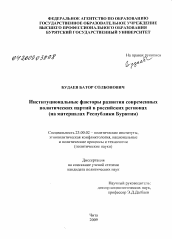 Диссертация по политологии на тему 'Институциональные факторы развития современных политических партий в российских регионах'