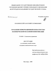 Диссертация по социологии на тему 'Управление информационной безопасностью в коммерческой рекламной коммуникации'