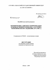 Диссертация по истории на тему 'Формирование Саянского территориально-производственного комплекса: историко-экономическое исследование'