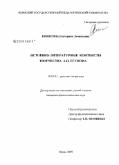 Диссертация по филологии на тему 'Историко-литературные контексты творчества А.Н. Егунова'