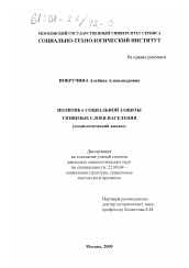 Диссертация по социологии на тему 'Политика социальной защиты уязвимых слоев населения'