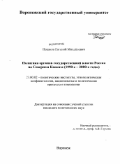 Диссертация по политологии на тему 'Политика органов государственной власти России на Северном Кавказе'