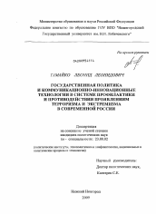 Диссертация по политологии на тему 'Государственная политика и коммуникационно-инновационные технологии в системе профилактики и противодействия проявлениям терроризма и экстремизма в современной России'