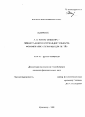 Диссертация по филологии на тему 'А.П. Зонтаг (Юшкова) - личность и литературная деятельность: феномен "писательницы для детей"'