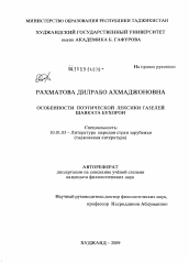 Диссертация по филологии на тему 'Особенности поэтической лексики газелей Шавката Бухорои'