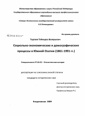 Диссертация по истории на тему 'Социально-экономические и демографические процессы в Южной Осетии'