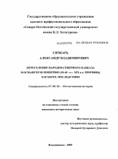 Диссертация по истории на тему 'Переселение народов Северного Кавказа в Османскую империю (50-60 - е г. XIX в.): причины, характер, последствия'