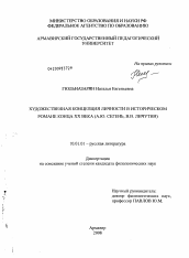 Диссертация по филологии на тему 'Художественная концепция личности в историческом романе конца XX века'