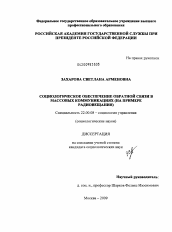 Диссертация по социологии на тему 'Социологическое обеспечение обратной связи в массовых коммуникациях'