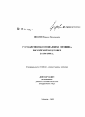 Диссертация по истории на тему 'Государственная социальная политика Российской Федерации в 1991-1999 гг.'