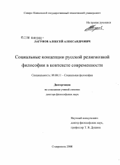 Диссертация по философии на тему 'Социальные концепции русской религиозной философии в контексте современности'