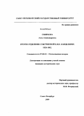 Диссертация по истории на тему 'Второе Отделение Собственной Е.И.В. канцелярии'