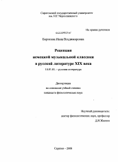 Диссертация по филологии на тему 'Рецепция немецкой музыкальной классики в русской литературе XIX века'