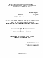 Диссертация по политологии на тему 'Трансформация региональных политических элит в постсоветский период'