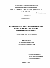 Диссертация по филологии на тему 'Русские фразеологизмы с названиями одежды в аспекте лингвокультурологии'