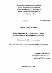 Диссертация по филологии на тему 'Коммуникативные стратегии убеждения в англоязычном политическом дискурсе'