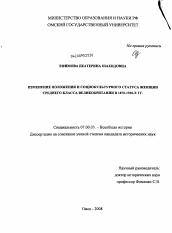 Диссертация по истории на тему 'Изменение положения и социокультурного статуса женщин среднего класса Великобритании 1870-1920-х гг.'
