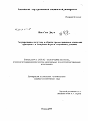 Диссертация по политологии на тему 'Государственная политика в области здравоохранения в отношении престарелых в Республике Корея в современных условиях'