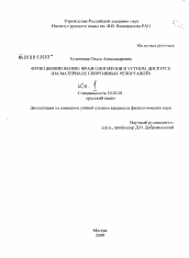 Диссертация по филологии на тему 'Функционирование фразеологизмов в устном дискурсе'