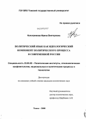 Диссертация по политологии на тему 'Политический язык как идеологический компонент политического процесса в современной России'