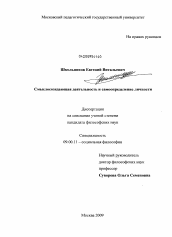 Диссертация по философии на тему 'Смыслосозидающая деятельность и самоопределение личности'