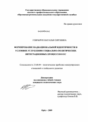 Диссертация по политологии на тему 'Формирование наднациональной идентичности в условиях углубления социально-политических интеграционных процессов в ЕС'