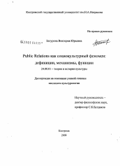 Диссертация по культурологии на тему 'Public Relations как социокультурный феномен: дефиниции, механизмы, функции'